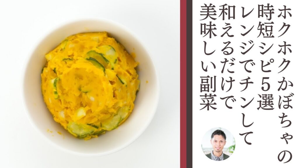 ホクホクかぼちゃの時短レシピ５選！レンジでチンして和えるだけで美味しいお惣菜ができる！かぼちゃの栄養価も解説します。