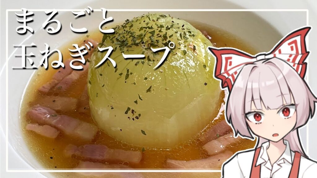 【ゆっくり料理】ほろほろ☆まるごと玉ねぎスープ【ゆっくり実況】