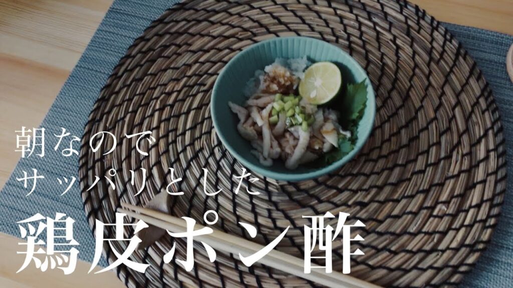 【鶏皮ポン酢】おつまみにピッタリの鶏皮チップスを作った【上げ直し】