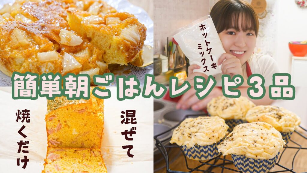ホットケーキミックスで簡単レシピ３品！朝ごはんにぴったり☀️