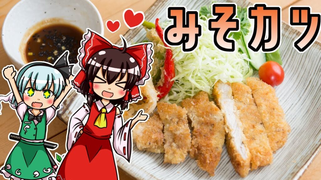 【料理】味噌カツを初心者の博麗霊夢ちゃんがお料理しました。【ゆっくり実況】