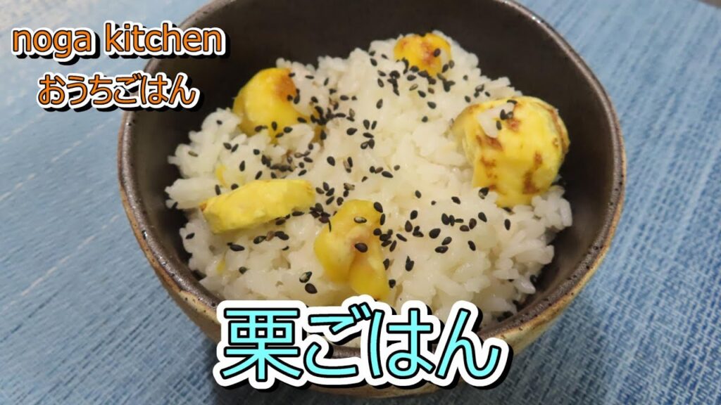 【料理動画】栗ごはん【人気レシピ】