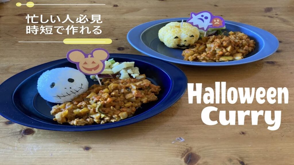 【もうすぐハロウィン】忙しい人必見！時短で可愛く作れるハロウィンカレーの作り方