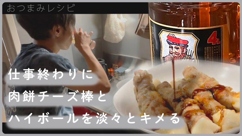 【おつまみレシピ】仕事終わりに肉餅チーズ棒とハイボールを淡々とキメる社会人のリアルな晩飯時間