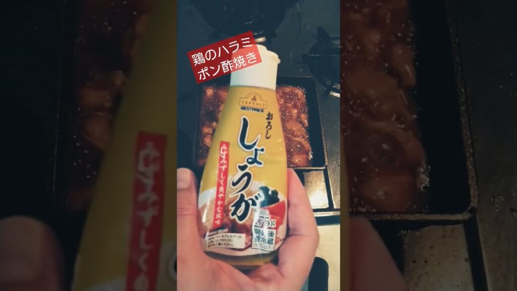 鳥のハラミポン酢焼き　#簡単レシピ #簡単 #鶏肉料理 #オツマミ #レシピ #肉 #オジサン #鶏ハラミ #にんにく #おとも #ゲーム配信 #かんたんレシピ #肉料理  #料理動画 #料理