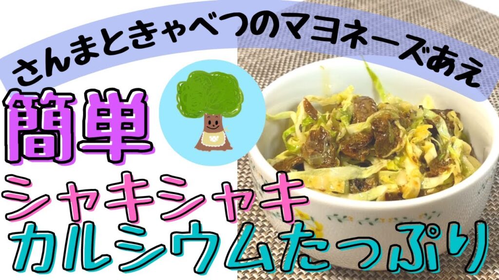 【さんまときゃべつのマヨネーズあえ】シャキシャキ｜カルシウムたっぷり｜簡単時短