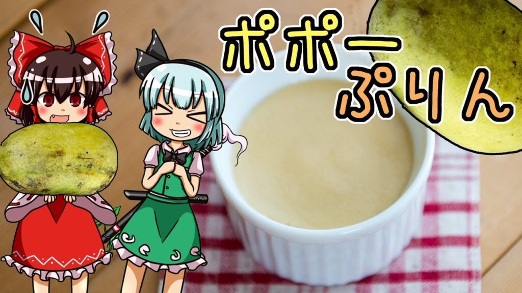 【料理】幻（？）のフルーツと言われるポポーを使って初心者の博麗霊夢ちゃんがぷりんを作りました。【ゆっくり実況】