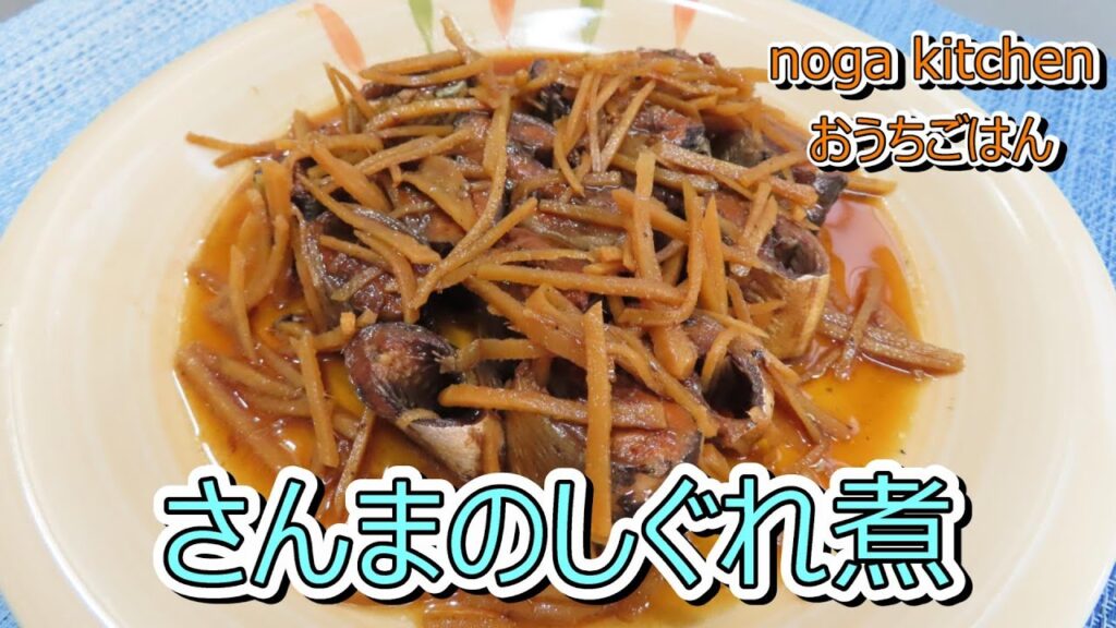 【料理動画】さんまのしぐれ煮【人気レシピ】