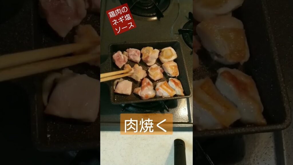 鶏ねぎ塩焼き　#簡単レシピ #簡単 #鶏肉料理 #オツマミ #レシピ #肉 #オジサン #鶏もも肉  #レモン  #おとも #ゲーム配信 #かんたんレシピ #肉料理  #料理動画 #料理