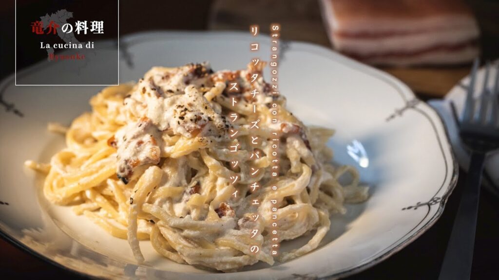 リコッタチーズとパンチェッタのストランゴッツィ【フィレンツェ料理人自宅レシピ】