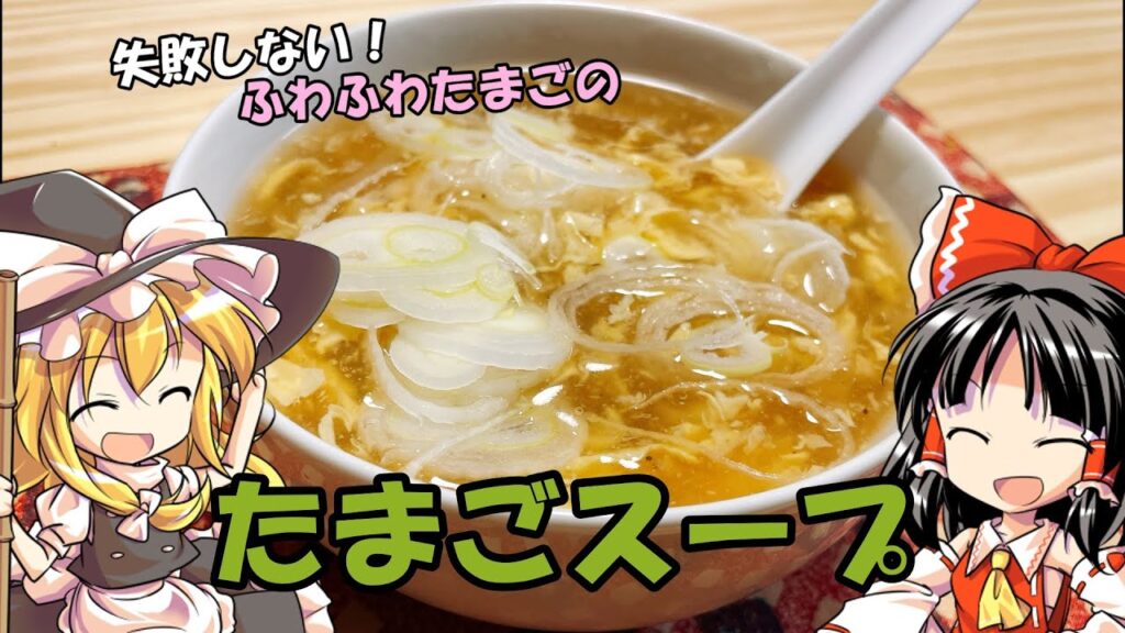【ゆっくり料理】失敗しない！ふわふわたまごスープをつくる