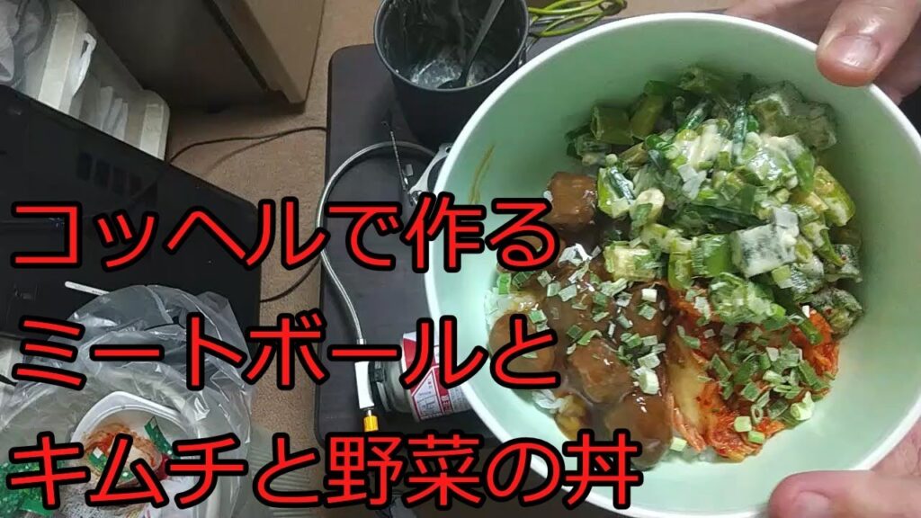 【ゆっくりコッヘル料理レシピ】ミートボールとキムチと野菜の丼