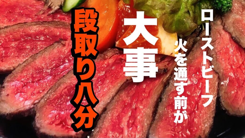 【人気レシピ】肉料理ローストビーフ