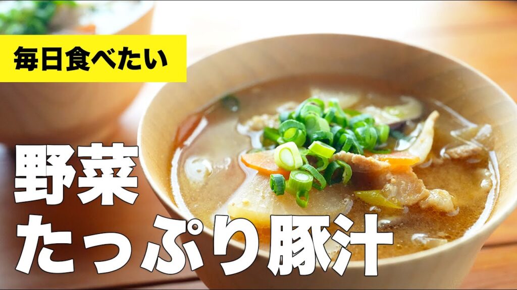 【簡単具だくさん】野菜たっぷり豚汁の作り方レシピ