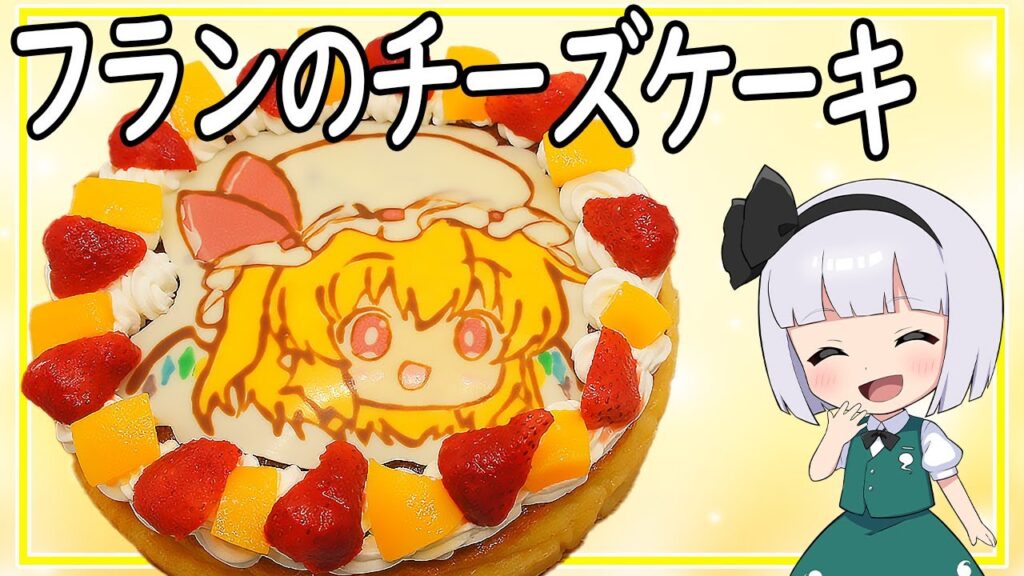 【ゆっくり料理】本日の主役はこの方！フランのチーズケーキ！【ゆっくり実況】