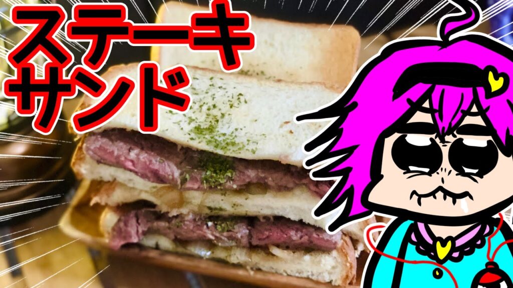 【ゆっくり料理】ステーキサンド作って喰らう者【ゆっくり実況】