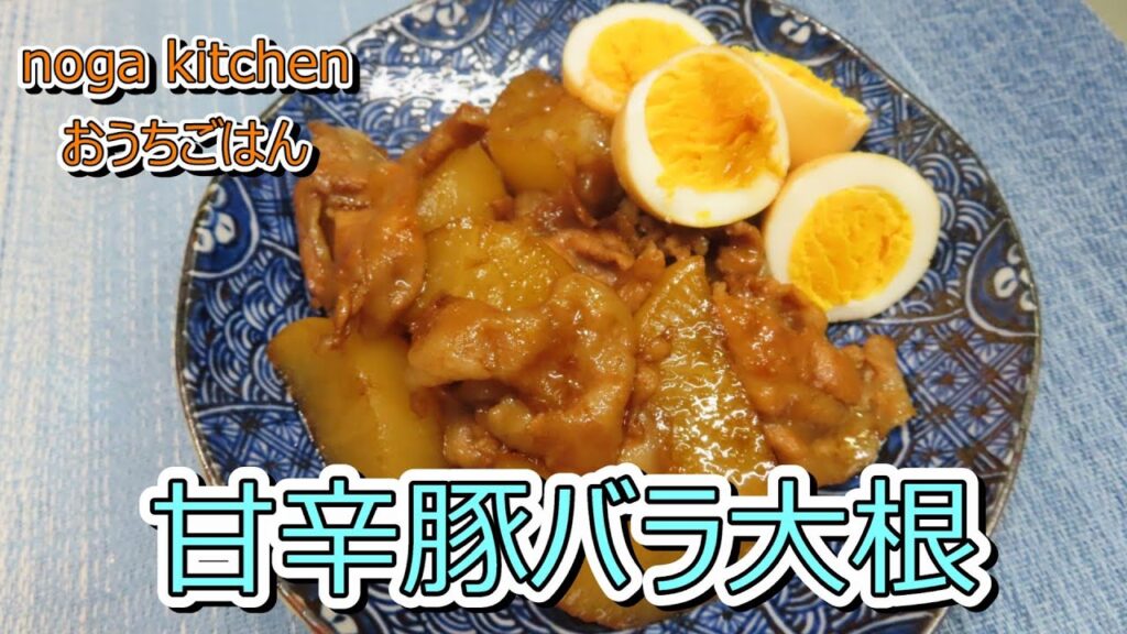 【料理動画】　甘辛豚バラ大根　【人気レシピ】