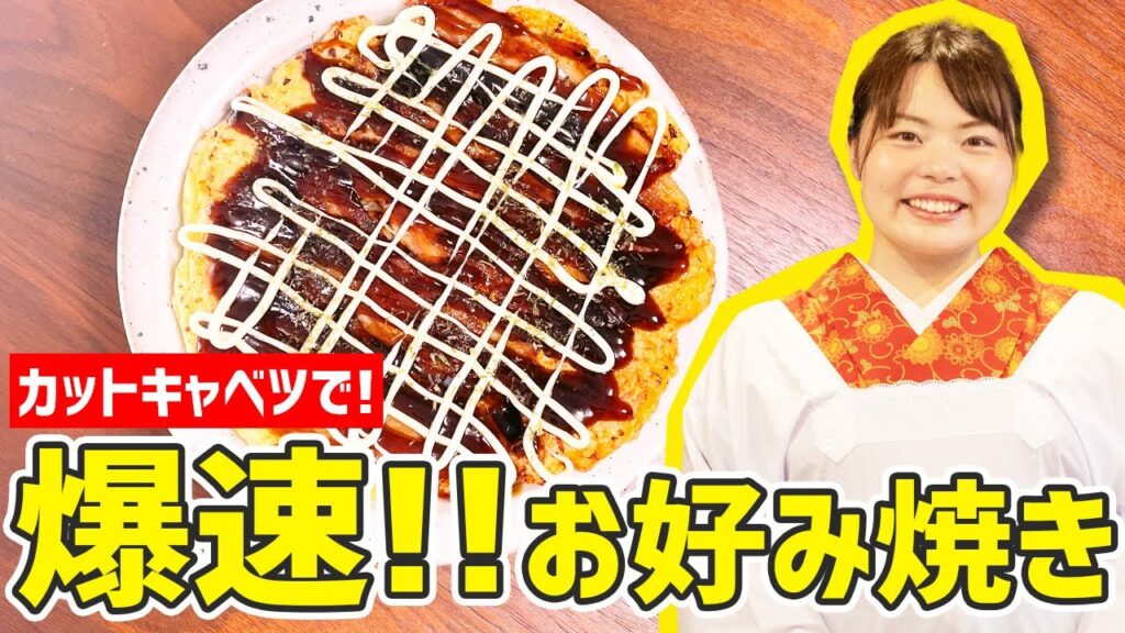 【時短料理】カットキャベツで！『爆速！豚玉お好み焼き』の作り方🍳