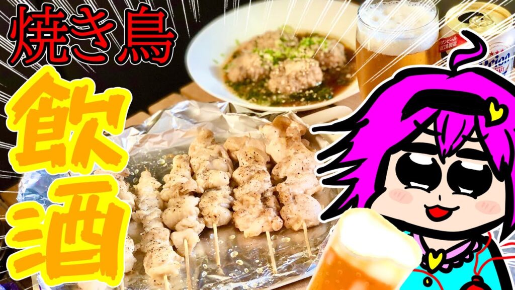 【ゆっくり料理】休日に焼き鳥作ってビールでキメるだけの動画【ゆっくり実況】