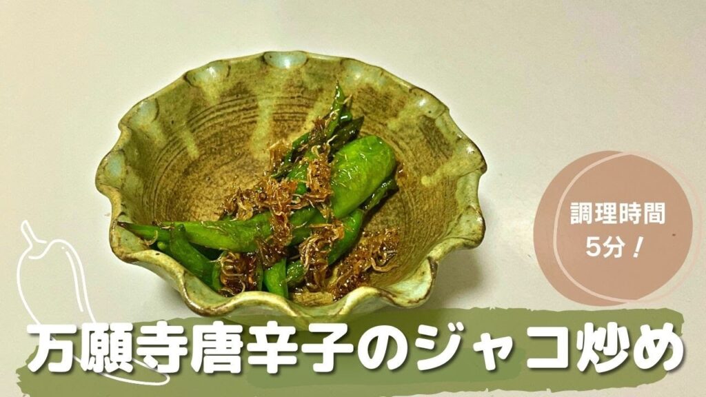 【野菜料理】 万願寺唐辛子のジャコ炒め