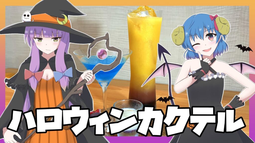【ゆっくり実況】レミリアがハロウィンに合いそうなカクテルを作っていくよ！｜ゆっくり料理【東方カクテル】