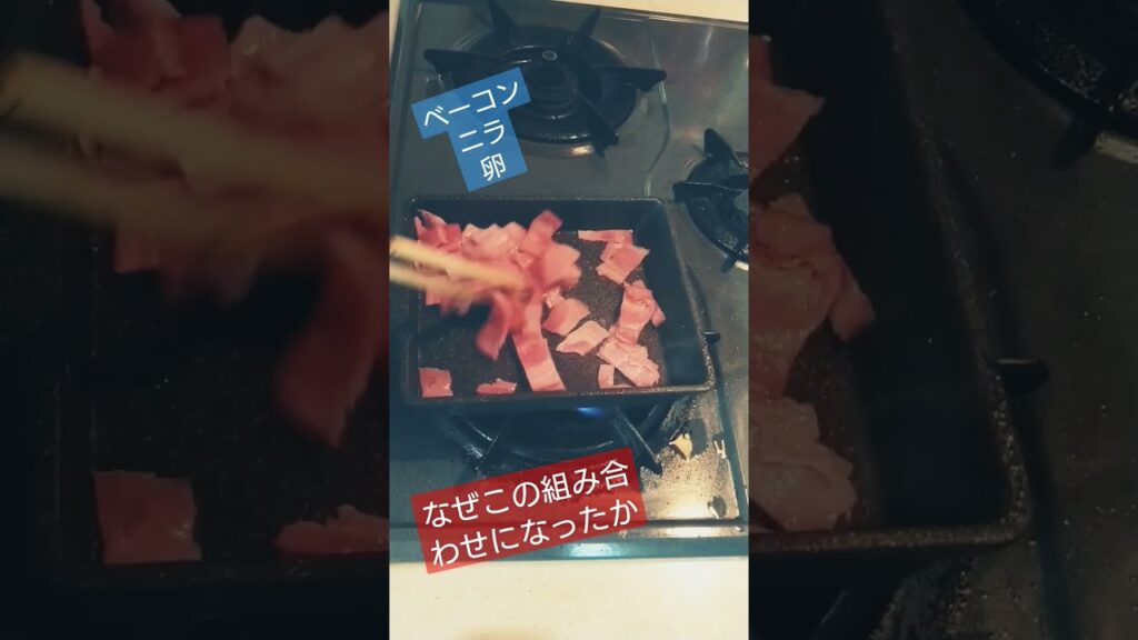 ベーコンニラ卵　#豚肉 #肉 #肉料理 #簡単レシピ #簡単 #簡単料理 #簡単料理 #料理 #料理動画 #料理男子 #料理初心者 #焼く #ツマミ #おつまみ #おつまみレシピ  #ベーコン
