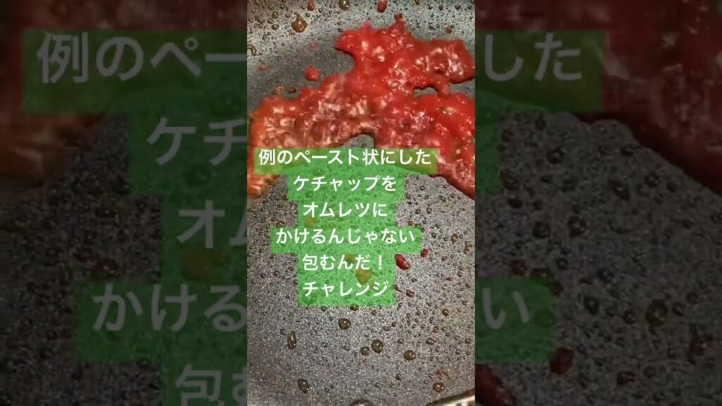@料理研究家リュウジのバズレシピ あのケチャップを包みこむオムレツチャレンジ 修行は続くよ還暦ダンチュウ