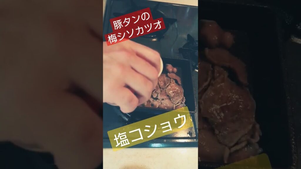 豚タン梅シソカツオ焼き(´・ω・｀)#豚肉 #肉 #肉料理 #簡単レシピ #簡単 #簡単料理 #簡単料理 #料理 #料理動画 #料理男子 #料理初心者 #焼く #ツマミ #おつまみ #おつまみレシピ