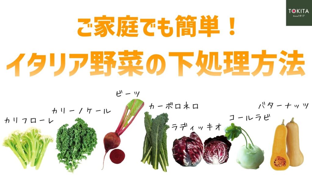 【料理】初心者でも簡単！イタリア野菜の基本の下処理【レシピ】