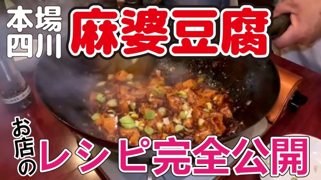 【中華専門店のレシピ】完全公開！！本格四川料理店「麻辣先生」が教える本場の麻婆豆腐の作り方