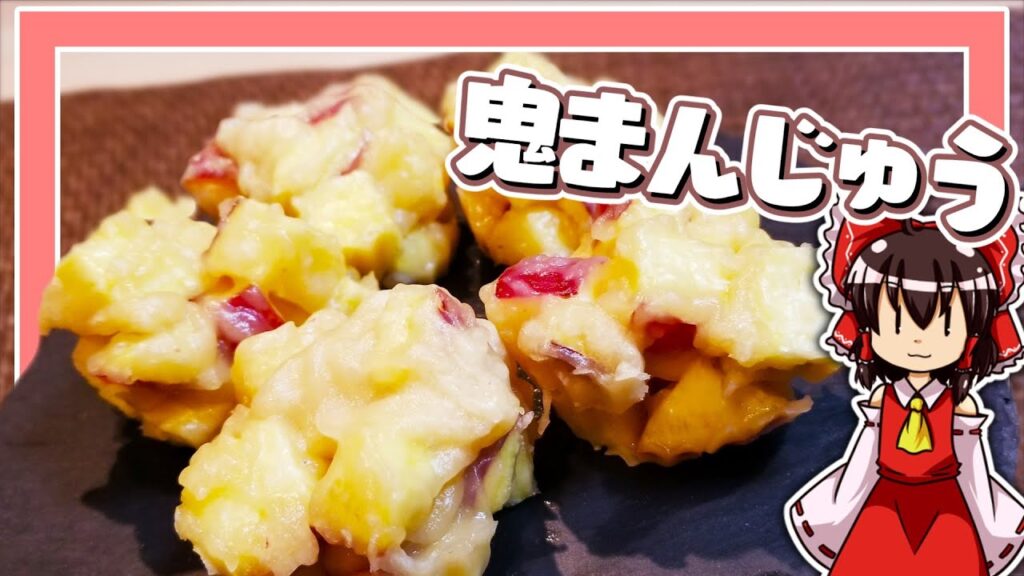 【ゆっくり料理】霊夢ちゃんはサツマイモたっぷりな鬼饅頭が作りたいそうです。【ゆっくり実況】【料理】【さつまいも】【饅頭】