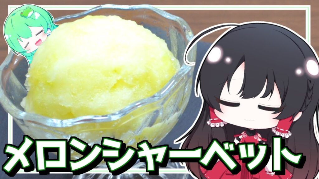 【ゆっくり料理】ミコさんは記念動画の残りのメロンを使ってメロンシャーベットを作ってみた【ゆっくり実況】【スイーツ】【さなミラ】