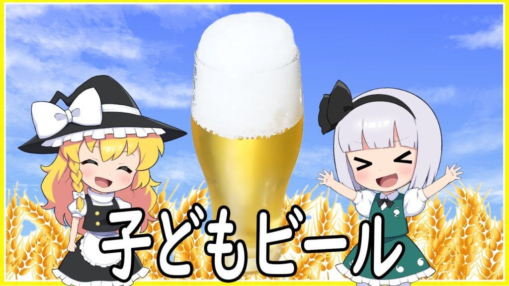 【ゆっくり料理】実はジュース！？子どもビール！【ゆっくり実況】