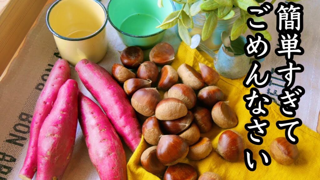 ママ達が絶賛！超シンプルなレシピ４選【さつまいも】【栗】