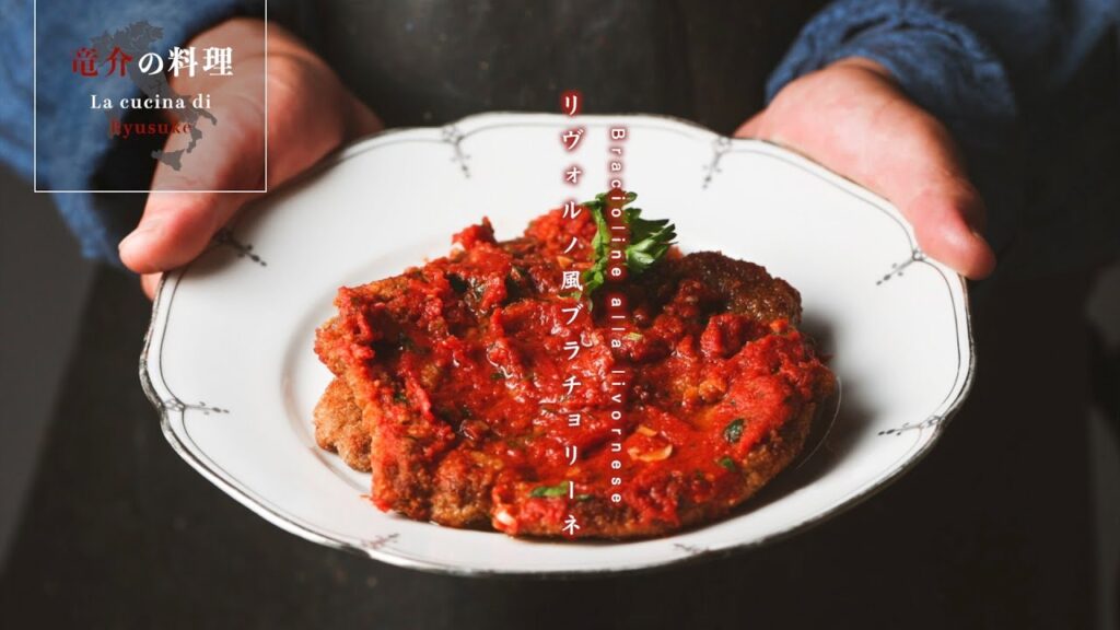 リヴォルノ風ブラチョリーネ【フィレンツェ料理人自宅レシピ】