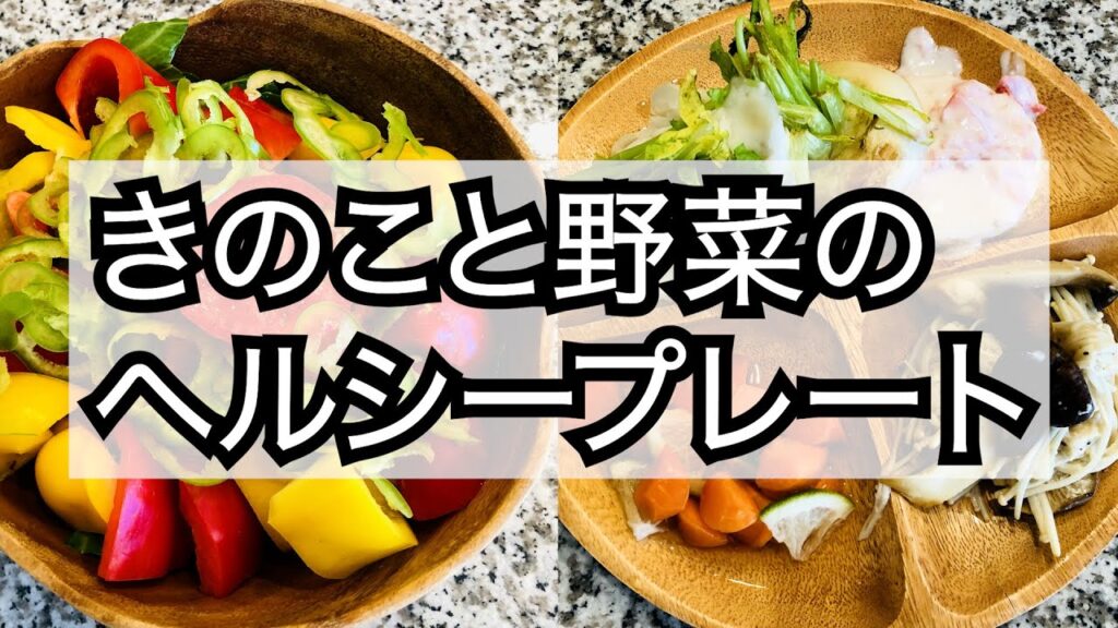 【低カロリーレシピ】きのこと野菜のヘルシープレート