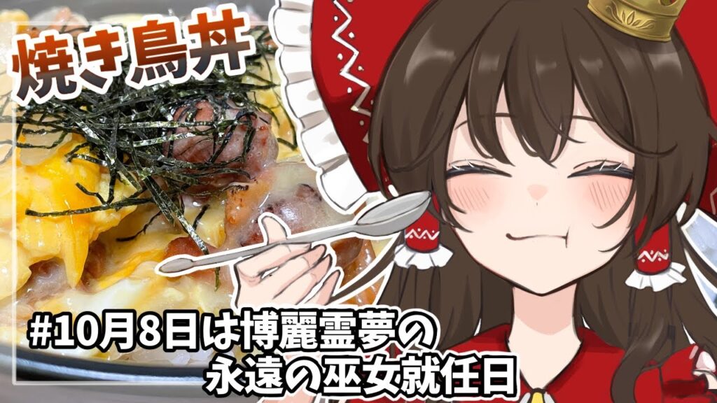【ゆっくり料理】深夜のお料理🌙焼き鳥丼つくってみた！【ゆっくり実況】