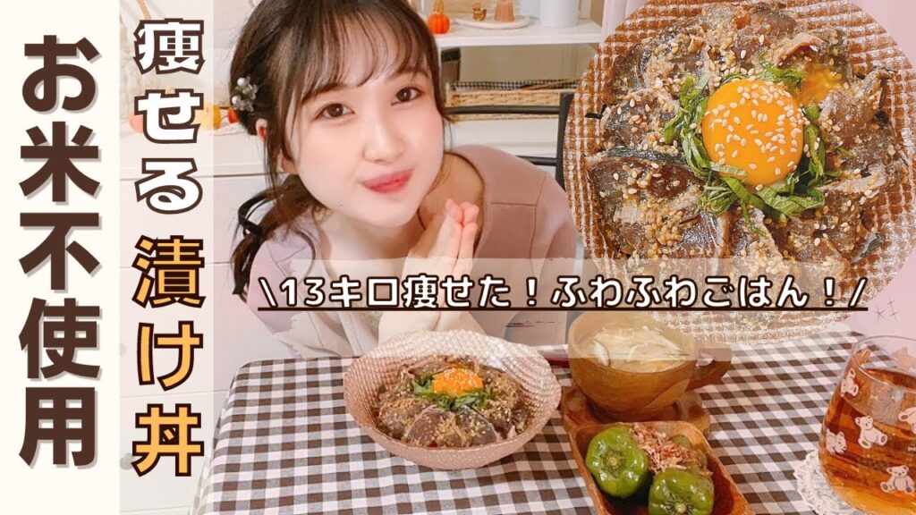 【ダイエット】低糖質ごはんで絶品海鮮漬け丼/簡単&時短！痩せる和定食メニュー/オートミールと豆腐のふわふわごはん【糖質制限】