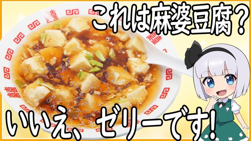 【ゆっくり料理】麻婆豆腐と思いきやゼリーだった件について！【ゆっくり実況】