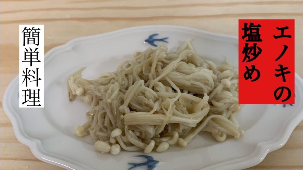 【きのこ料理】エノキの塩炒め　おつまみ　おかず