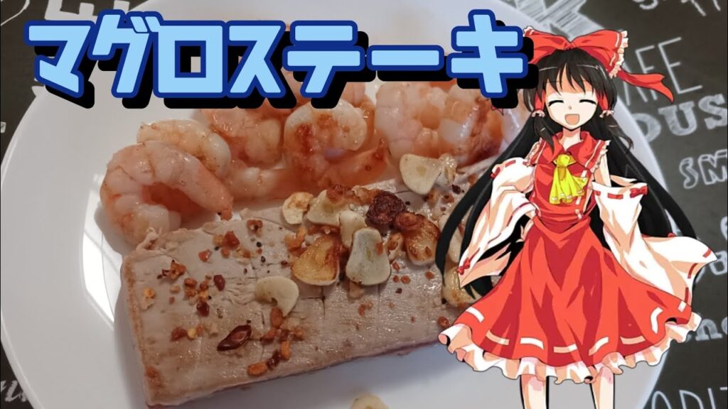 【料理】マグロステーキ作ってみた【ゆっくり実況】