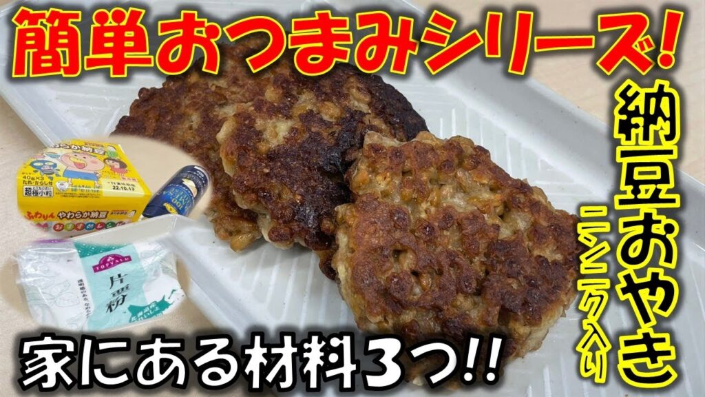 簡単おつまみレシピ!!その名は納豆おやき!!もちろんニンニク入りだよ。