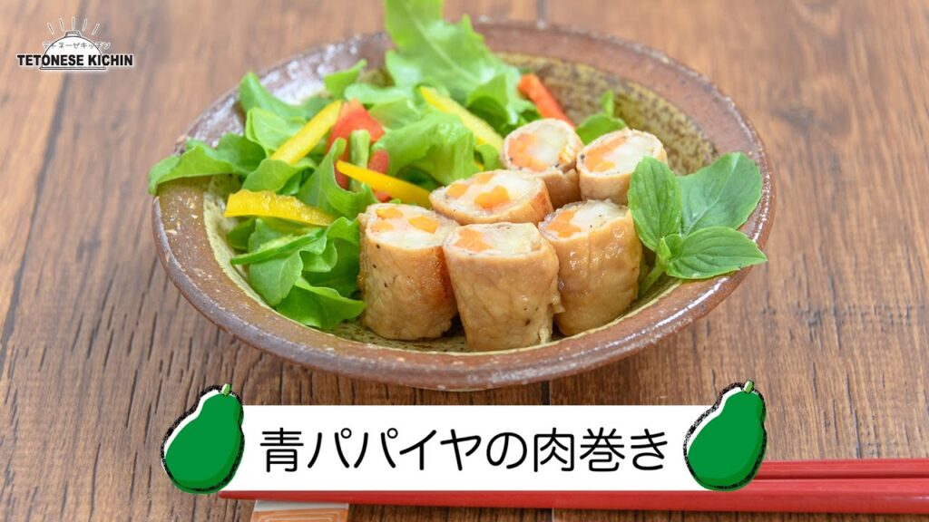 青パパイヤの肉巻き｜沖縄食材レシピ 【テトネーゼキッチンxうるマルシェ 簡単レシピの島野菜料理教室】#パパイヤ料理 #青パパイヤ #フルーツパパイヤ
