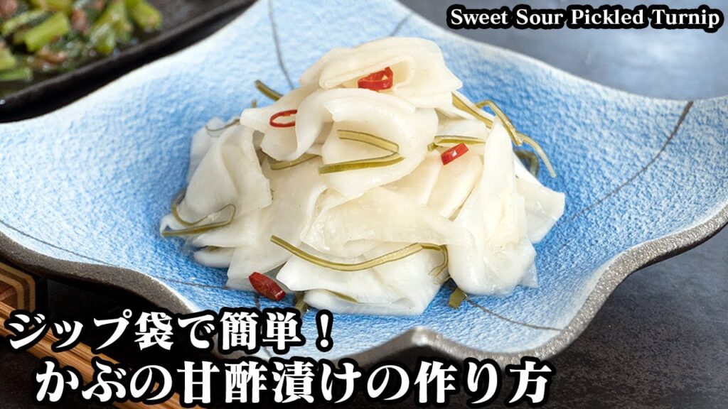 かぶの甘酢漬けの作り方☆ジップ袋で簡単！漬け込み1時間で手軽に作れます☆余ったかぶの葉っぱで簡単な常備菜レシピもご紹介！- Sweet Sour Pickled Turnip-【料理研究家ゆかり】