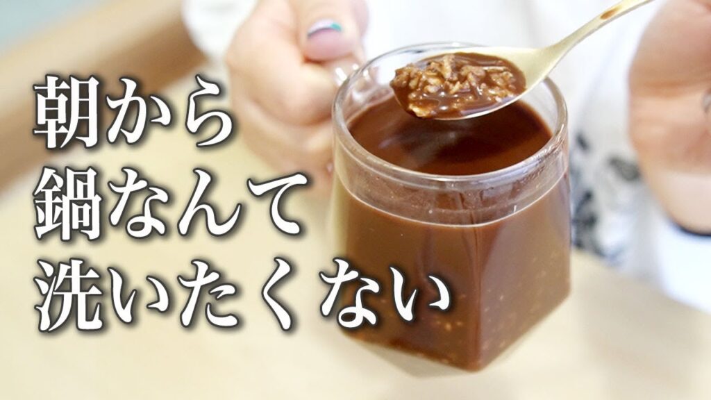【※100kcal※】超濃厚ホットチョコオートミール　オートミールレシピ｜ダイエット ｜ 時短 ｜ ずぼら飯