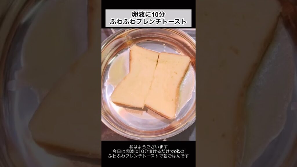 【一人暮らしのおうちごはん】時短★10分卵液に浸すだけ。ふわふわしっとりフレンチトースト　#shorts #料理 #homecooking