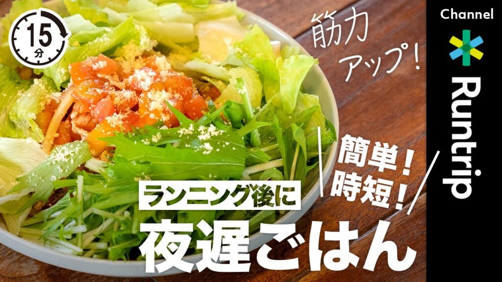 【15分】簡単・時短で筋力アップごはん！夜遅くなった日にタンパク質と糖質を補給「冷やしゃぶサラダうどん」がおすすめ！【ランナーレシピ】
