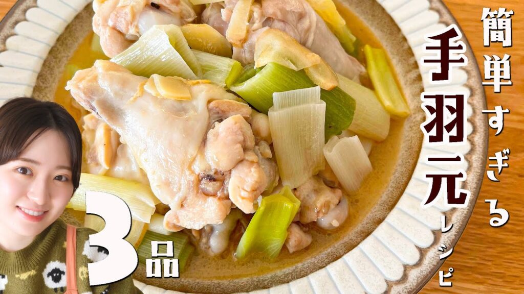 安い手羽元が大変身⭐️ほぼ15分レシピ3品!!