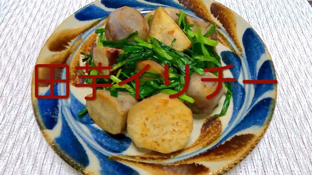 ＃171 沖縄家庭料理！カリカリしっとり美味しい【田芋イリチー】レシピ