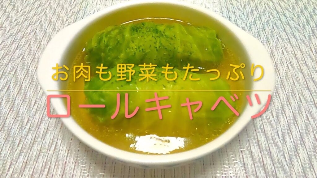 ＃173 【お肉も野菜もたっぷりロールキャベツ】レシピ